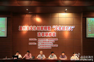 【我市举办文化创意师暨文化经纪人高级研修 来自文化温州 - 微博