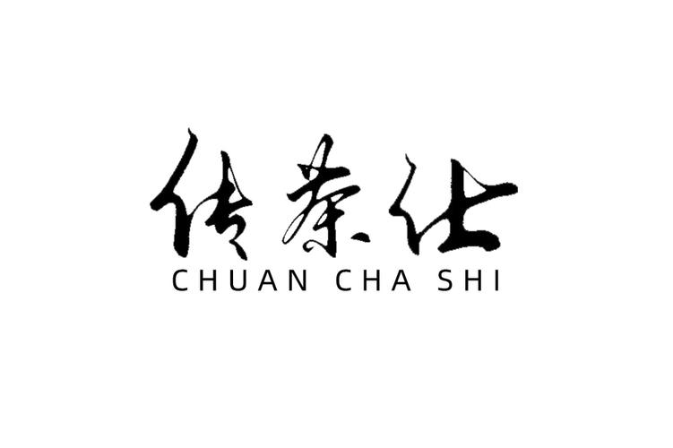 武夷山传茶仕文化传媒