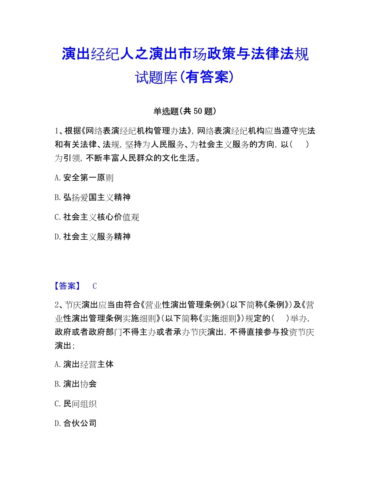 演出经纪人之演出市场政策与法律法规试题库(有答案)