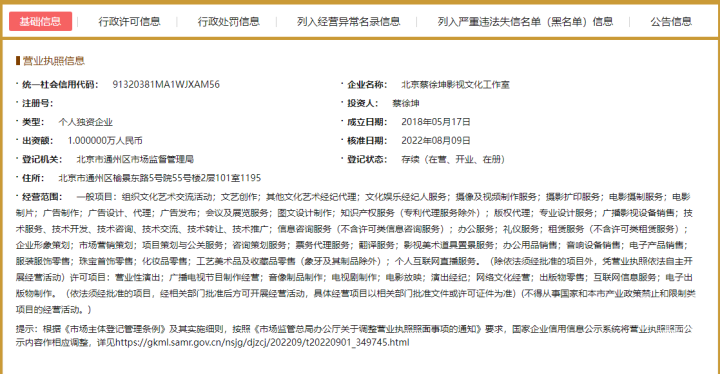 蔡徐坤工作室被列入"经营异常名录"