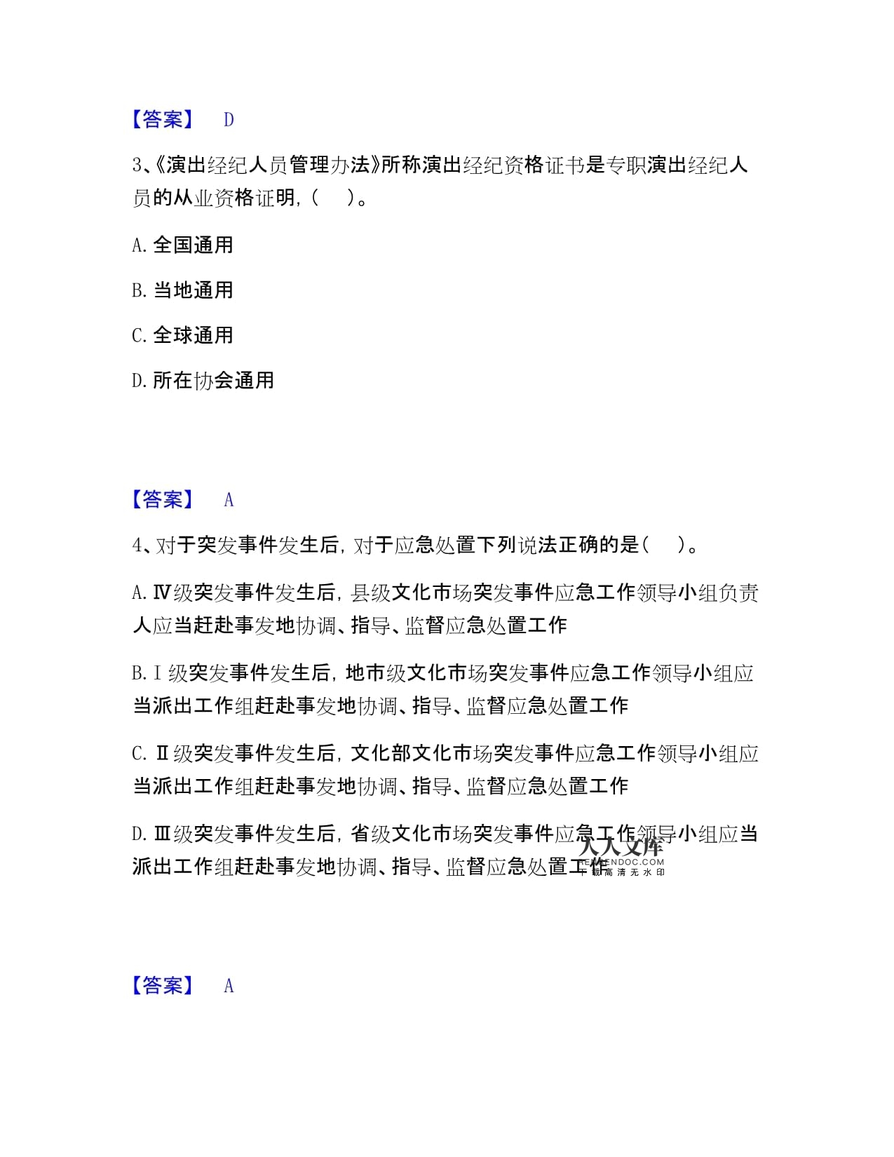 演出经纪人之演出市场政策与法律法规模考提分试题