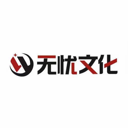 辽宁无忧聚星文化传媒