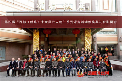 第四届"西部(丝路)十大风云人物"系列活动颁奖典礼隆重举行